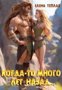 Когда-то много лет назад… (СИ) - Теплая Елена